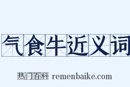 气食牛近义词是什么意思的图片